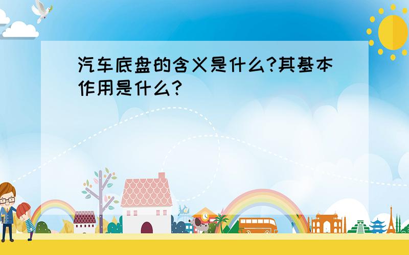 汽车底盘的含义是什么?其基本作用是什么?