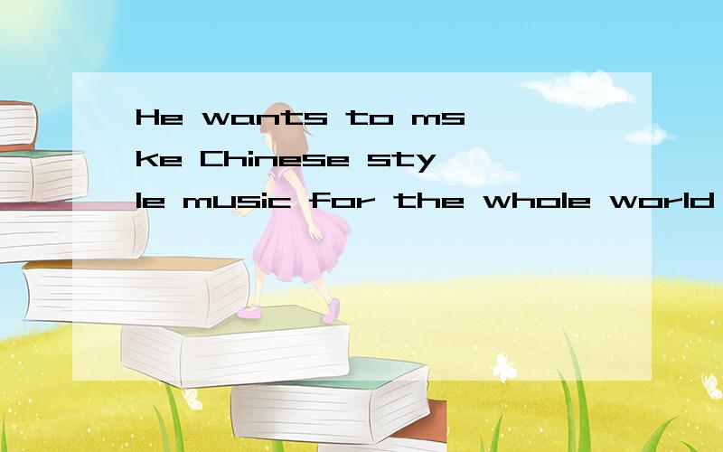 He wants to mske Chinese style music for the whole world to hear.to hear 在句中作什么成分?