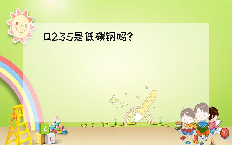 Q235是低碳钢吗?