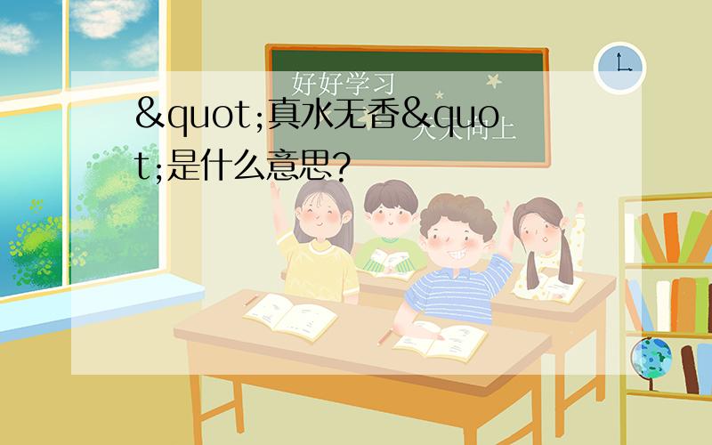 "真水无香"是什么意思?