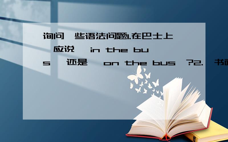 询问一些语法问题1.在巴士上,应说 