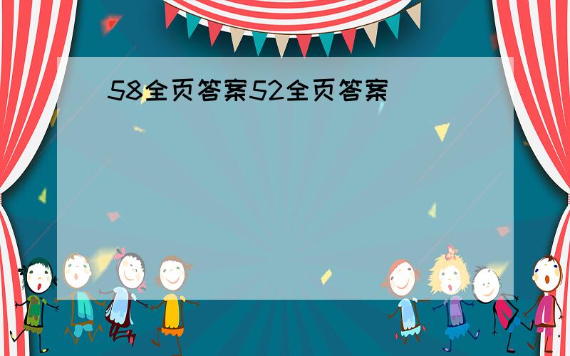 58全页答案52全页答案