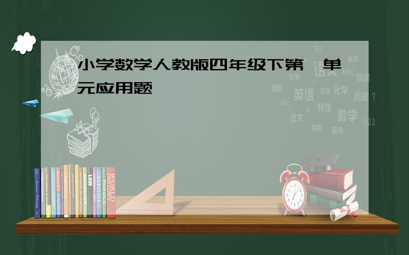 小学数学人教版四年级下第一单元应用题