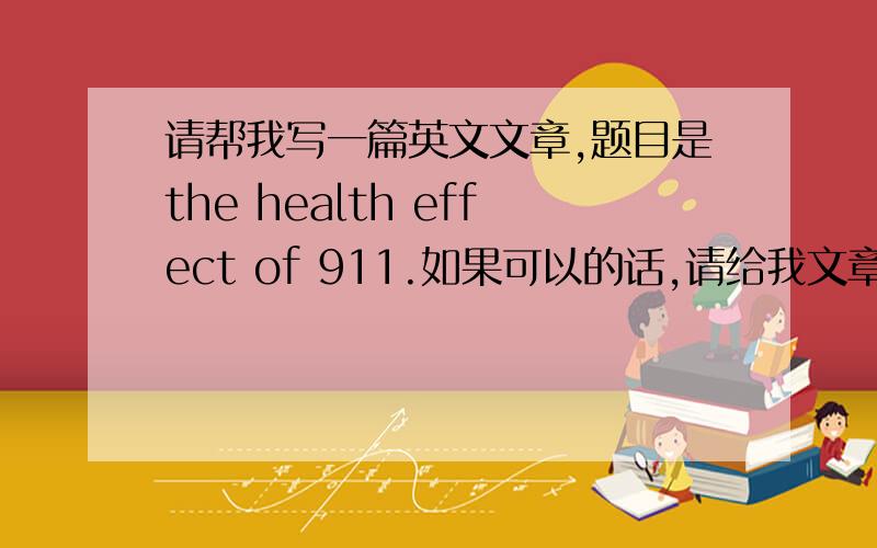 请帮我写一篇英文文章,题目是the health effect of 911.如果可以的话,请给我文章的中英版本