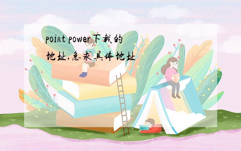 point power下载的地址,急求具体地址