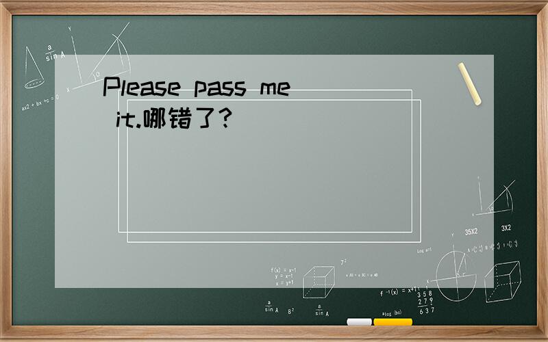 Please pass me it.哪错了?