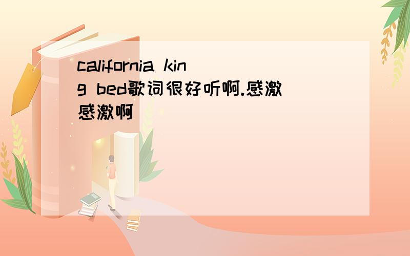 california king bed歌词很好听啊.感激感激啊