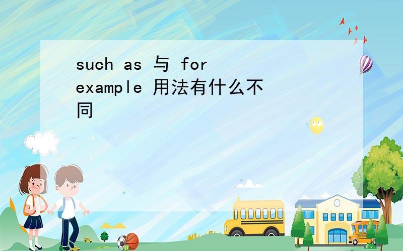 such as 与 for example 用法有什么不同