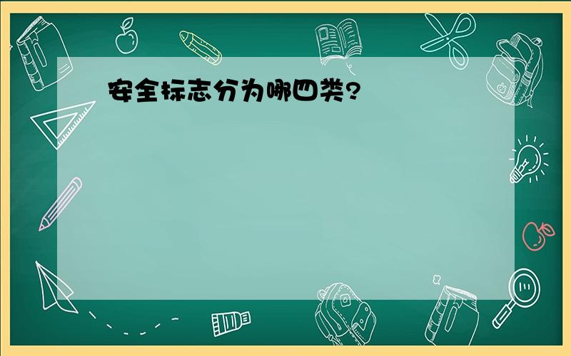 安全标志分为哪四类?