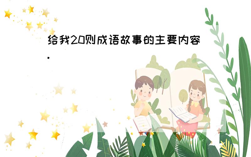 给我20则成语故事的主要内容.