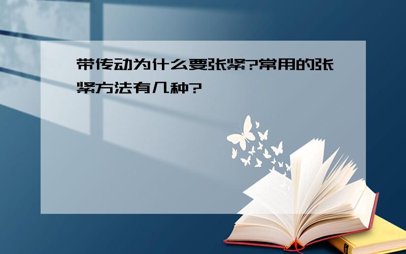 带传动为什么要张紧?常用的张紧方法有几种?