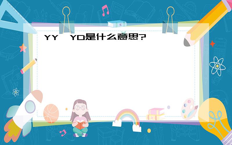 YY、YD是什么意思?