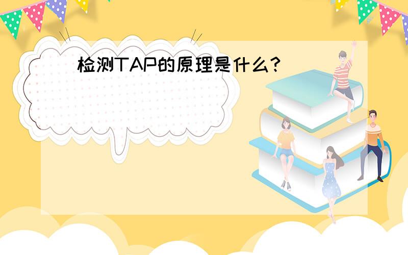 检测TAP的原理是什么?