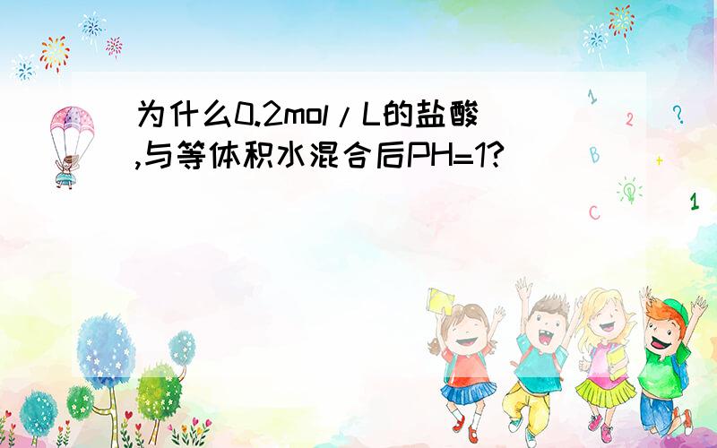 为什么0.2mol/L的盐酸,与等体积水混合后PH=1?