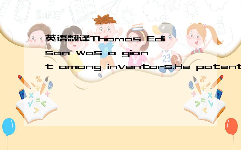 英语翻译Thomas Edison was a giant among inventors.He patented (取得专利权） over 1,000 inventions,including the record player,moving pictures and the first practical electric bulb.Largely home taught,Edison only went to school for three mon