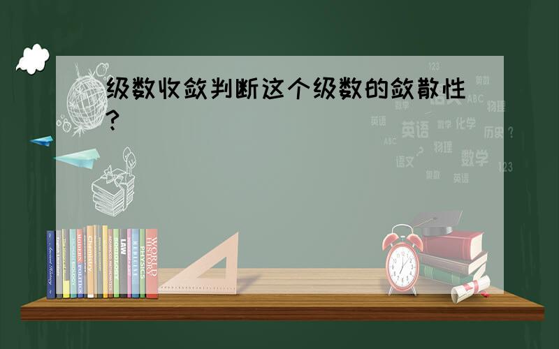 级数收敛判断这个级数的敛散性?