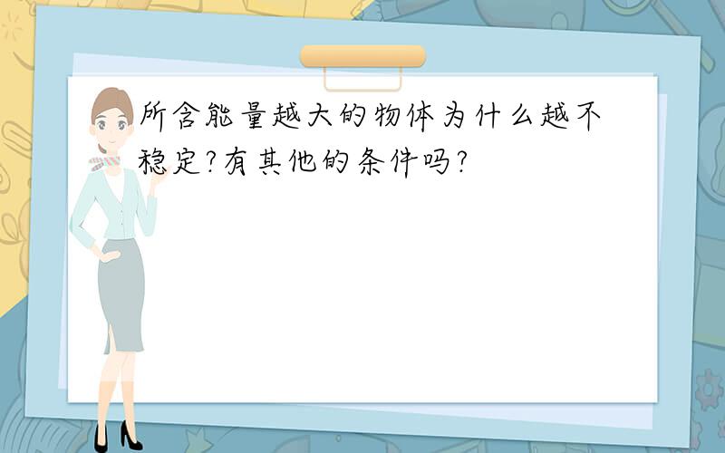 所含能量越大的物体为什么越不稳定?有其他的条件吗?