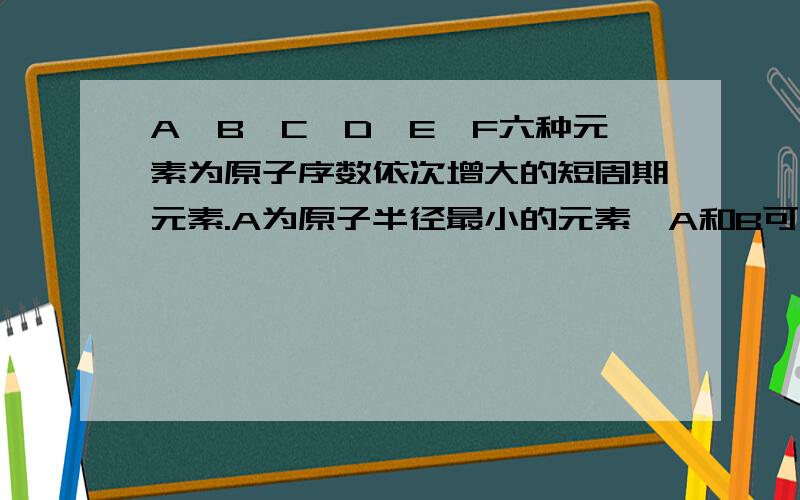 A、B、C、D、E、F六种元素为原子序数依次增大的短周期元素.A为原子半径最小的元素,A和B可形成4原子10电子的分子X；C的最外层电子数是内层的3倍； D原子的最外层电子数是最内层电子数的一