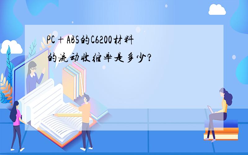 PC+ABS的C6200材料的流动收缩率是多少?