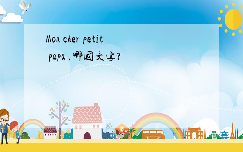 Mon cher petit papa .哪国文字?