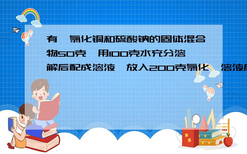 有一氯化铜和硫酸钠的固体混合物50克,用100克水充分溶解后配成溶液,放入200克氯化钡溶液后,充分反应,得到326.7克溶液,试求1.所用氯化钡溶液的溶质质量分数2.所得溶液的溶质质量分数.