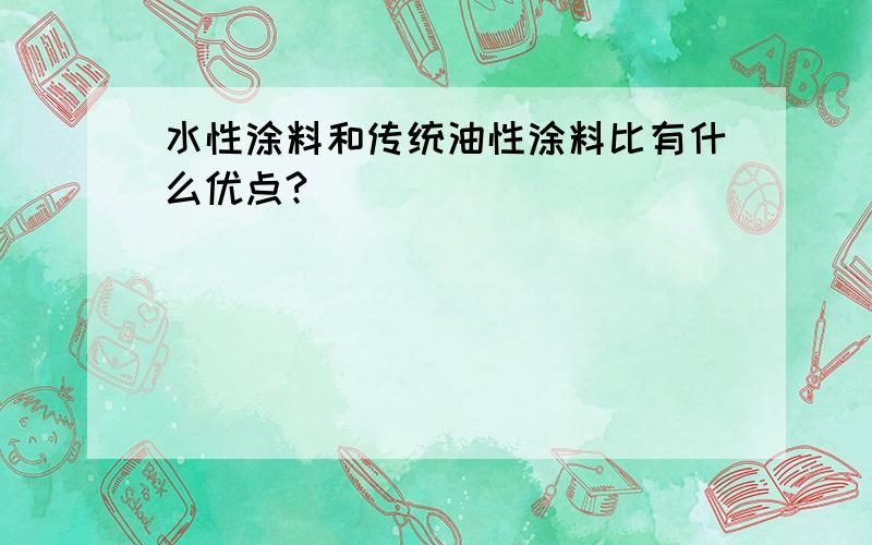 水性涂料和传统油性涂料比有什么优点?