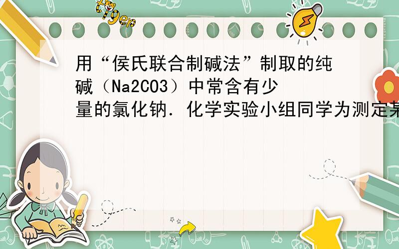 用“侯氏联合制碱法”制取的纯碱（Na2CO3）中常含有少量的氯化钠．化学实验小组同学为测定某厂生产的纯碱中碳酸钠的含量,称取12g样品放入烧杯中并滴加稀盐酸,当盐酸滴加至73g时,气泡不