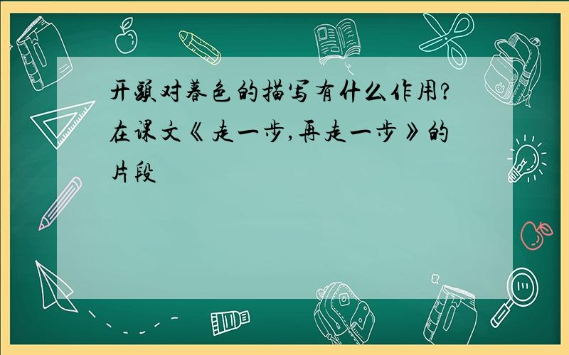 开头对暮色的描写有什么作用?在课文《走一步,再走一步》的片段