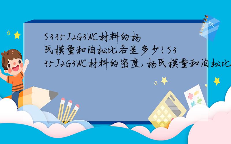 S335J2G3WC材料的杨氏模量和泊松比各是多少?S335J2G3WC材料的密度,杨氏模量和泊松比各是多少?