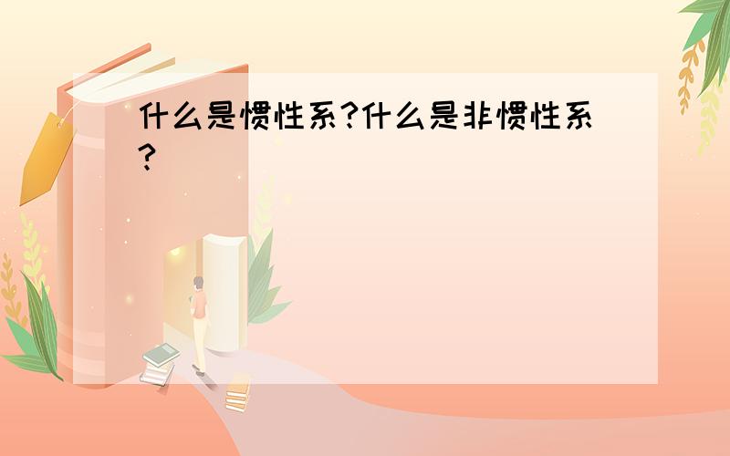 什么是惯性系?什么是非惯性系?