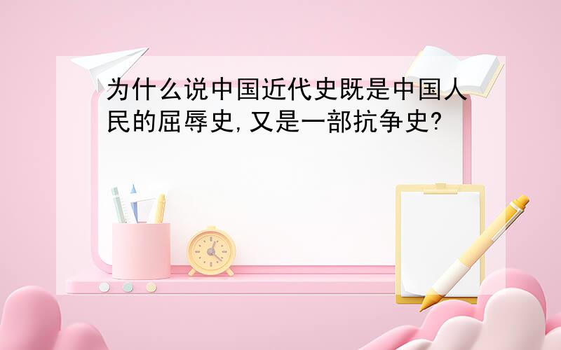 为什么说中国近代史既是中国人民的屈辱史,又是一部抗争史?