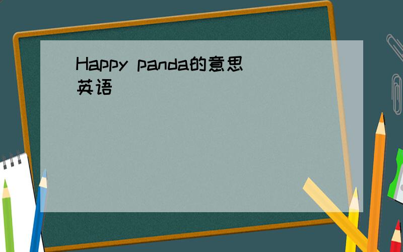 Happy panda的意思英语
