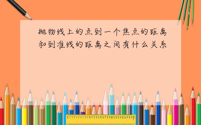 抛物线上的点到一个焦点的距离和到准线的距离之间有什么关系