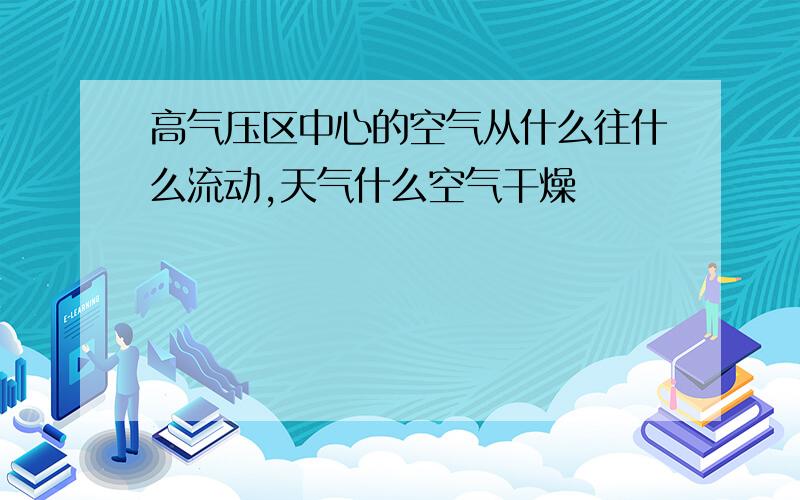 高气压区中心的空气从什么往什么流动,天气什么空气干燥