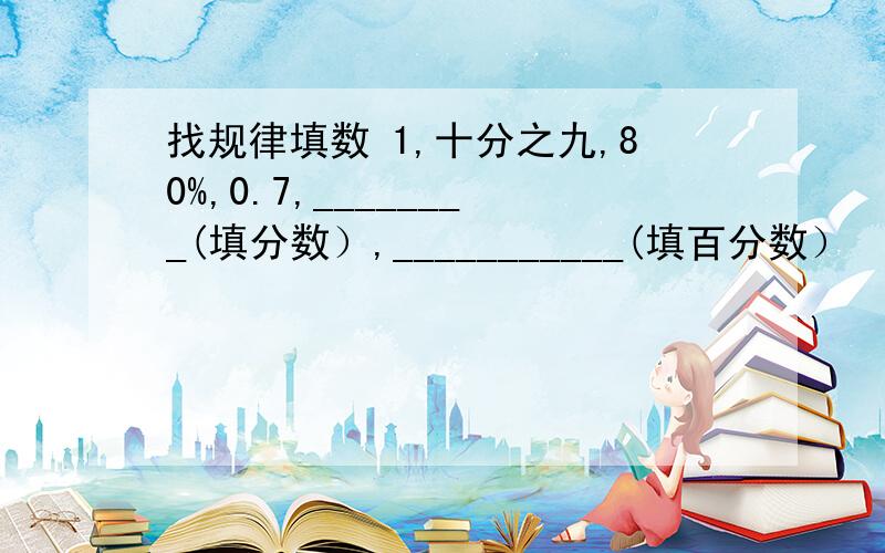 找规律填数 1,十分之九,80%,0.7,________(填分数）,___________(填百分数）