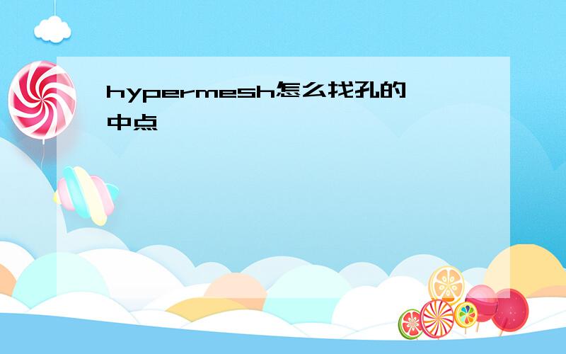 hypermesh怎么找孔的中点