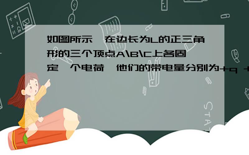 如图所示,在边长为L的正三角形的三个顶点A\B\C上各固定一个电荷,他们的带电量分别为+q +q -q ,求其集合中心的场强.