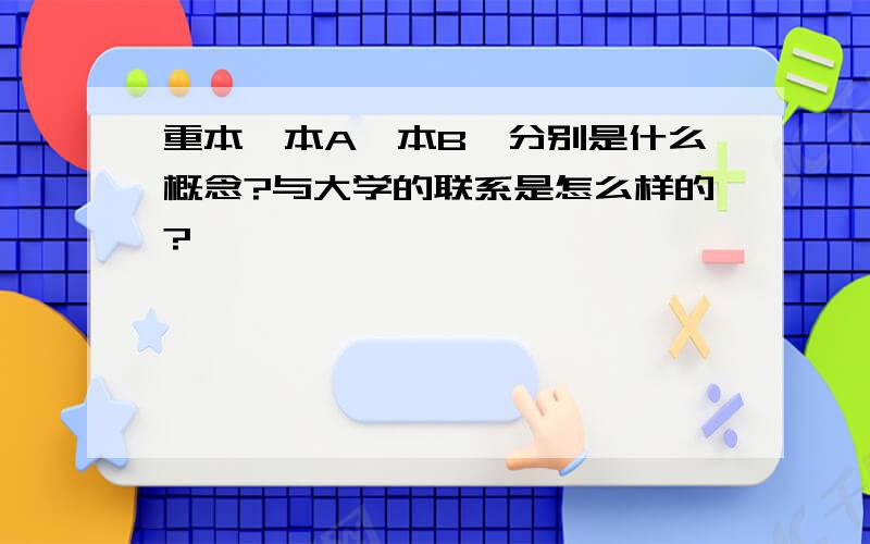 重本,本A,本B,分别是什么概念?与大学的联系是怎么样的?