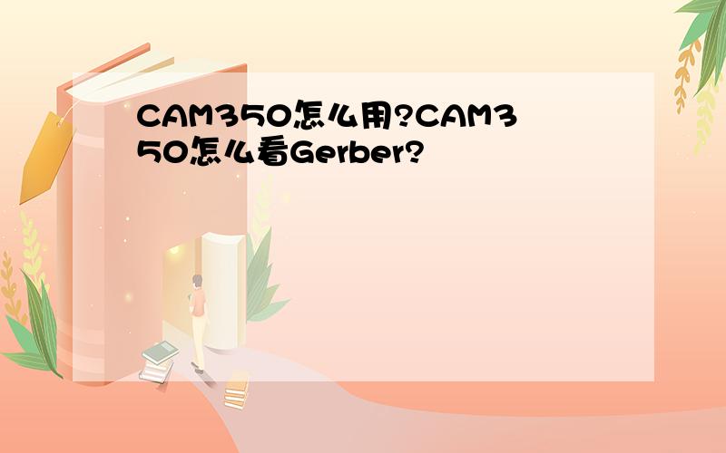 CAM350怎么用?CAM350怎么看Gerber?