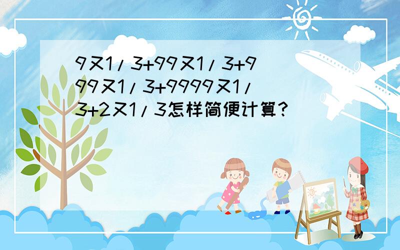 9又1/3+99又1/3+999又1/3+9999又1/3+2又1/3怎样简便计算?