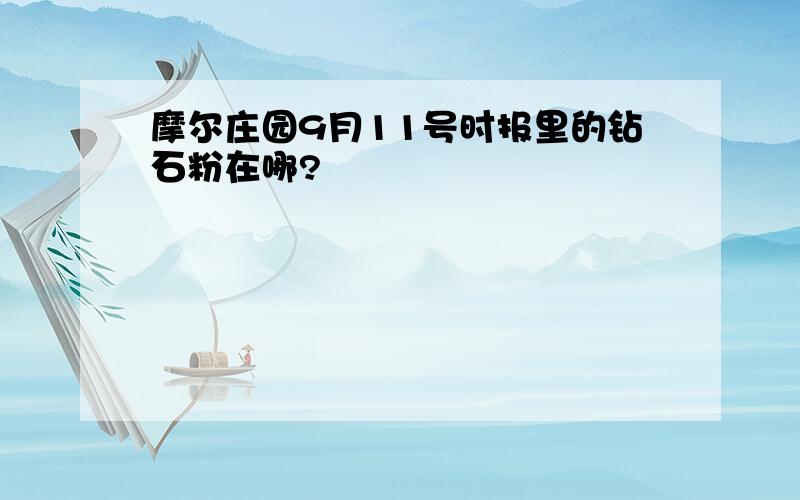 摩尔庄园9月11号时报里的钻石粉在哪?