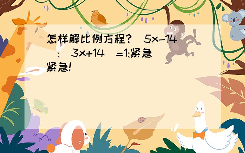 怎样解比例方程?(5x-14):(3x+14)=1:紧急紧急!