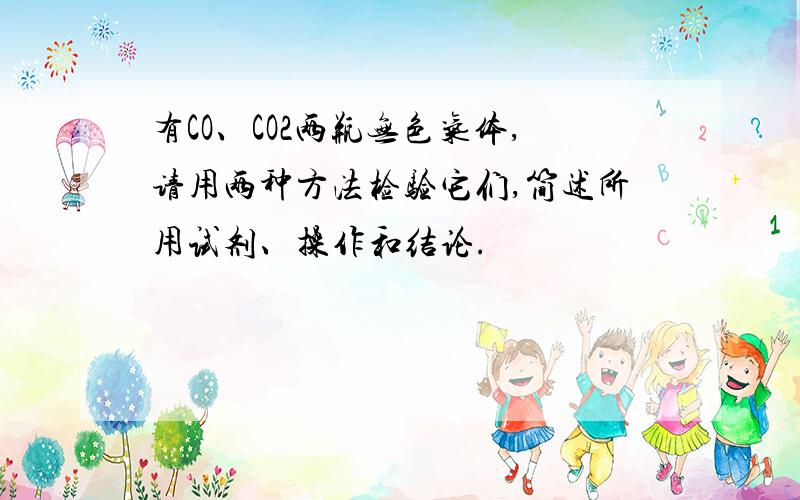 有CO、CO2两瓶无色气体,请用两种方法检验它们,简述所用试剂、操作和结论.