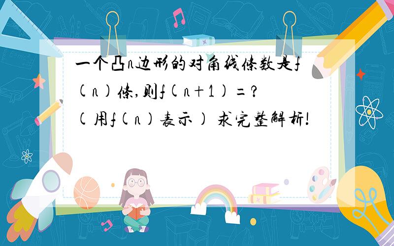 一个凸n边形的对角线条数是f(n)条,则f(n+1)=?(用f(n)表示) 求完整解析!