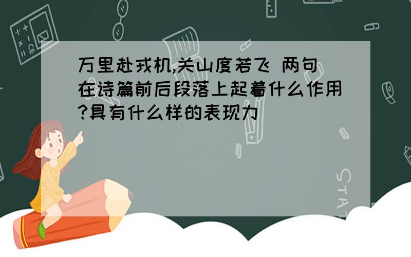 万里赴戎机,关山度若飞 两句在诗篇前后段落上起着什么作用?具有什么样的表现力