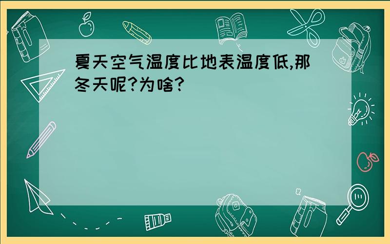 夏天空气温度比地表温度低,那冬天呢?为啥?