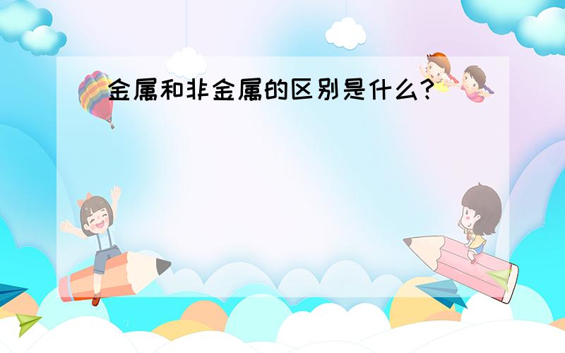 金属和非金属的区别是什么?