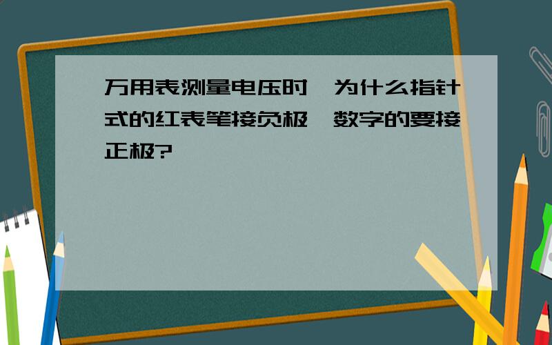 万用表测量电压时,为什么指针式的红表笔接负极,数字的要接正极?