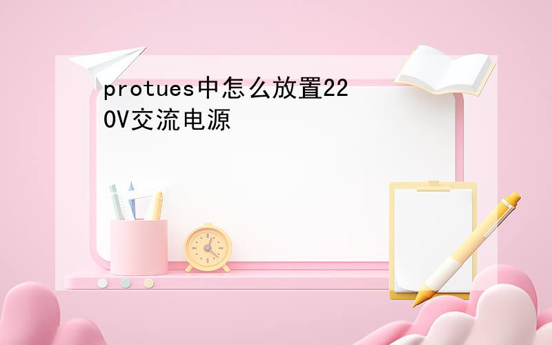protues中怎么放置220V交流电源