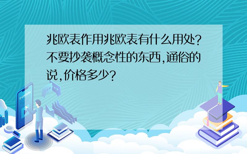 兆欧表作用兆欧表有什么用处?不要抄袭概念性的东西,通俗的说,价格多少?